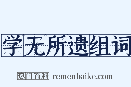 学无所遗组词是什么意思的图片